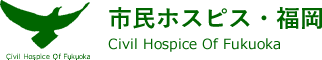 市民ホスピス・福岡