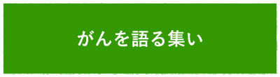 がんを語る集い