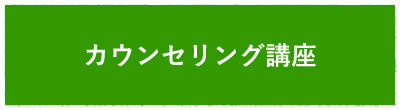 カウンセリング講座